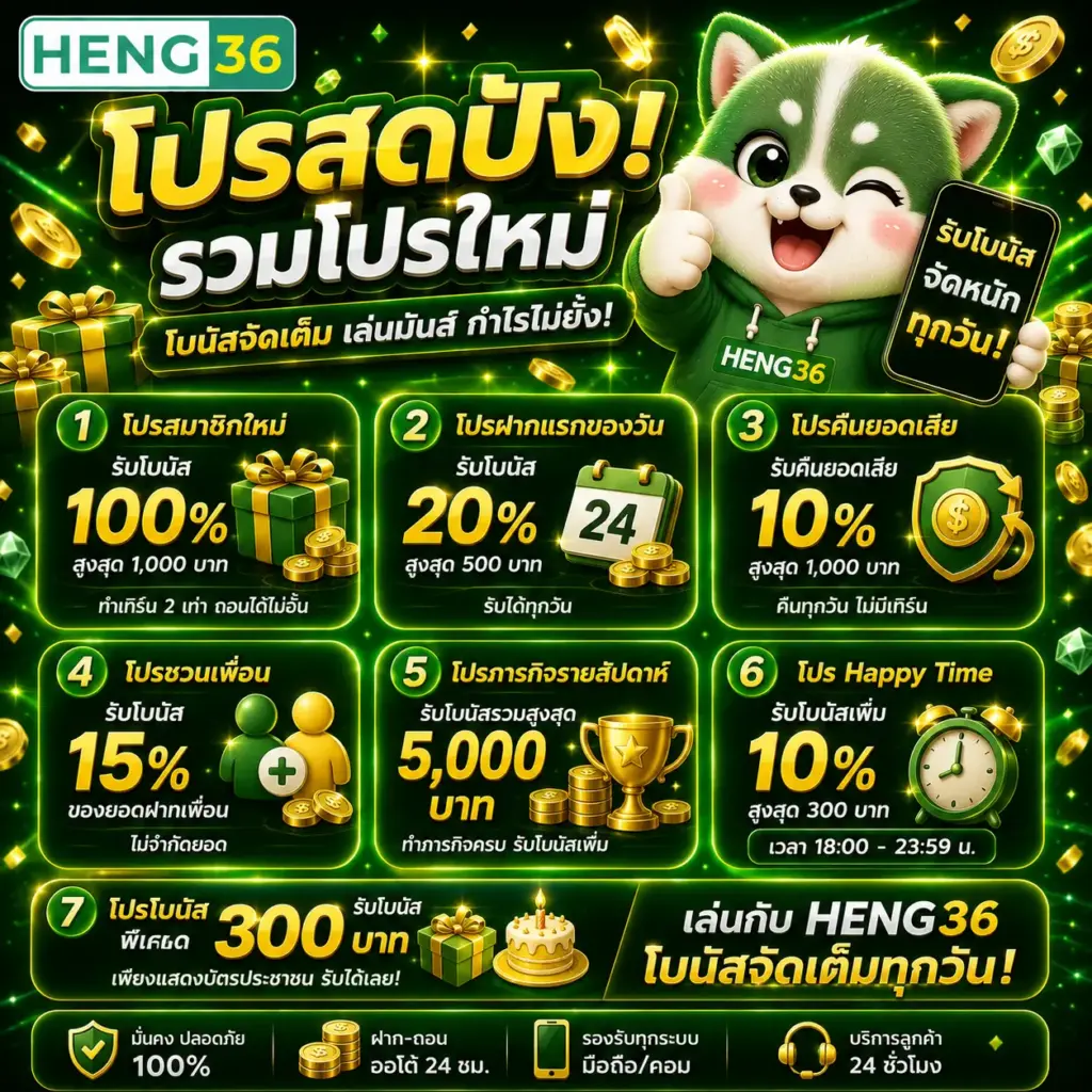 โปรโมชั่น HENG36 สล็อตเว็บตรง ไม่ผ่านเอเย่นต์ โบนัสจัดเต็ม