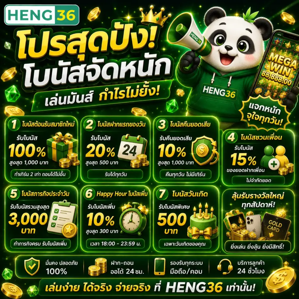 โปรโมชั่น HENG36 แตกง่าย รับเครดิตฟรี ไม่ต้องฝากก่อน
