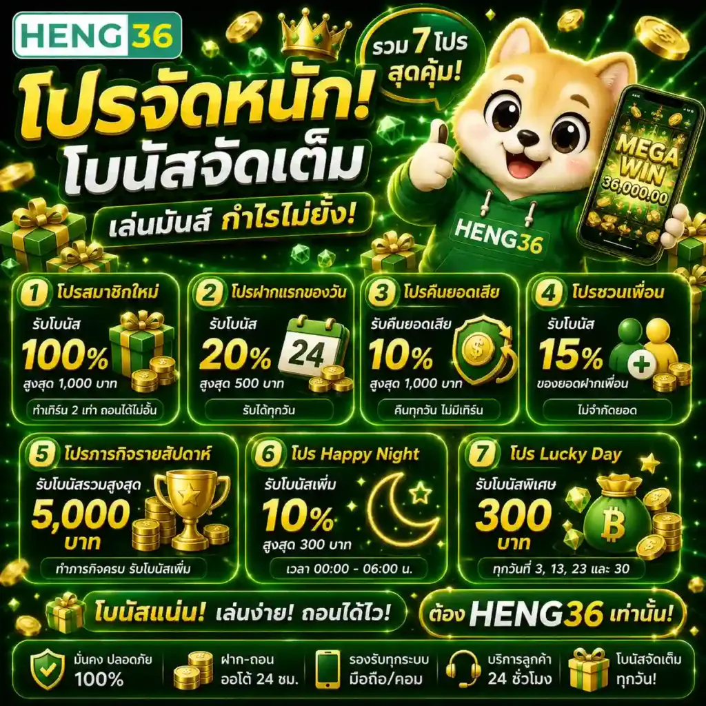 โปรโมชั่น HENG36 เว็บสล็อตเว็บตรง ฝากรับโบนัสทันที