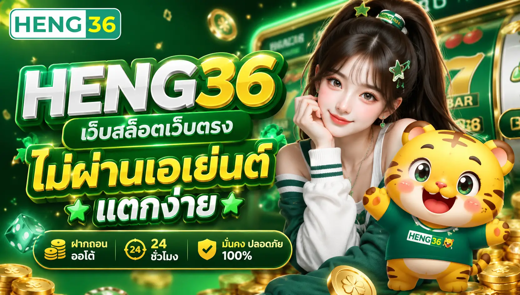 HENG36 สล็อตเว็บตรง รวมเกมแตกง่าย แจกเครดิตฟรี