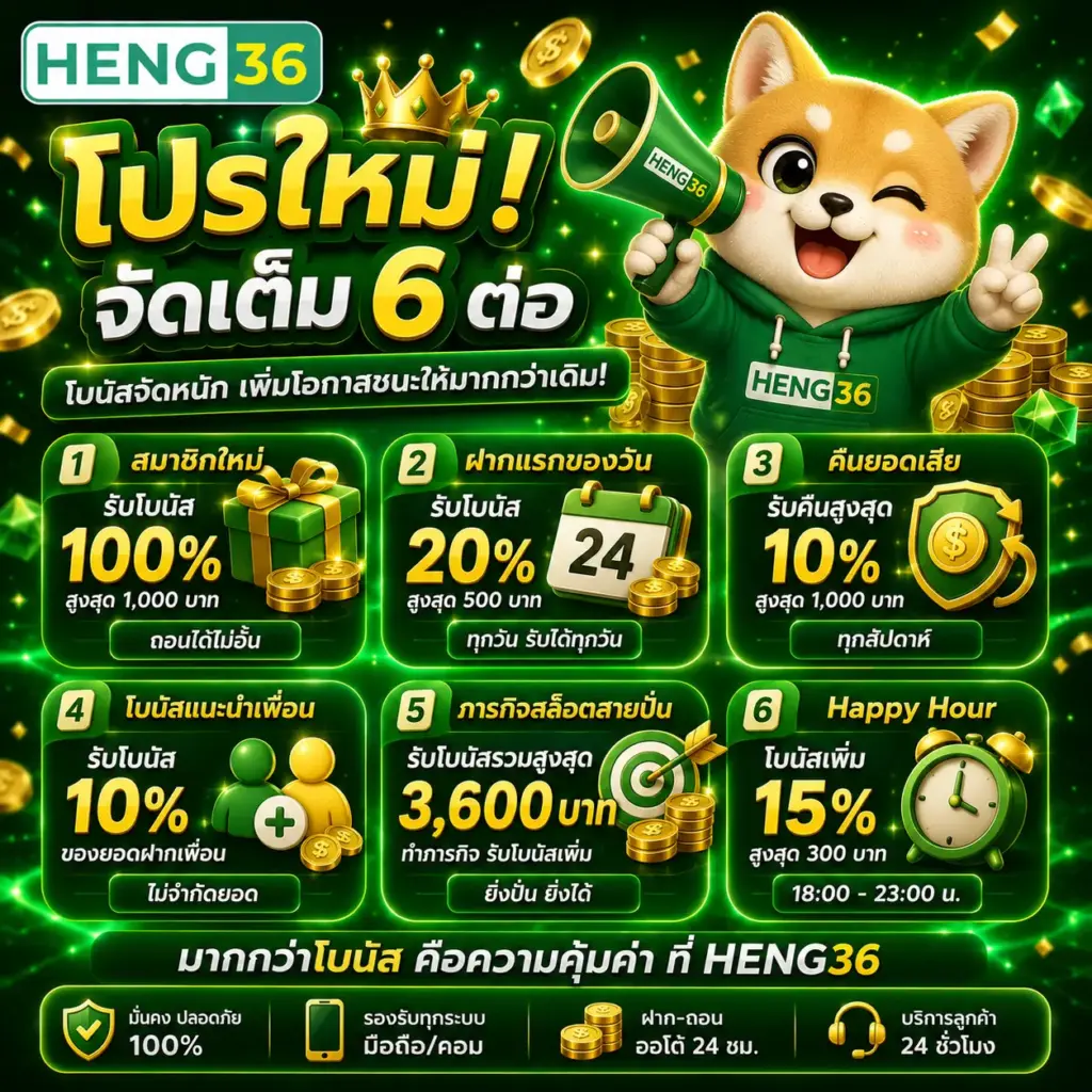 โปรโมชั่น HENG36 เว็บตรง สล็อตแตกง่าย โบนัสสูง